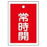緑十字 バルブ開閉札 特15-18A 常時開 赤 155031 (10枚1組)