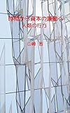 時間から資本の運動へ 人類の行方