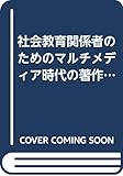 社会教育関係者のためのマルチメディア時代の著作権: 「人権」を守るために