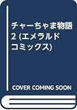 チャーちゃま物語 2 (エメラルドコミックス)