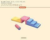 【HL-01-A】 ハイハイランド Aセット 幼児用遊び場 室内遊具 コンビウィズ株式会社【HL01A】