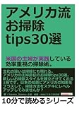 アメリカ流お掃除tips30選。米国の主婦が実践している効率重視の掃除術。 (10分で読めるシリーズ)
