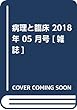 病理と臨床 2018年 05 月号 [雑誌]