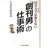 MBAコースでは教えない創刊男の仕事術
