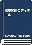槇事務所のディテ-ル