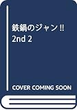 鉄鍋のジャン!!2nd