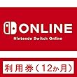 Nintendo Switch Online利用券 (12か月)|オンラインコード版