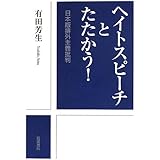 ヘイトスピーチとたたかう!――日本版排外主義批判