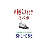 オムロン(OMRON) SHL-D55 小形封入スイッチ SHLシリーズ (プランジャ形) NN