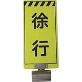仙台銘板:仙台銘板 単管ボードFB-2 徐行 両面 3310020 型式:3310020