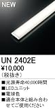 オーデリック　LED光源ユニット 【UN2402E】