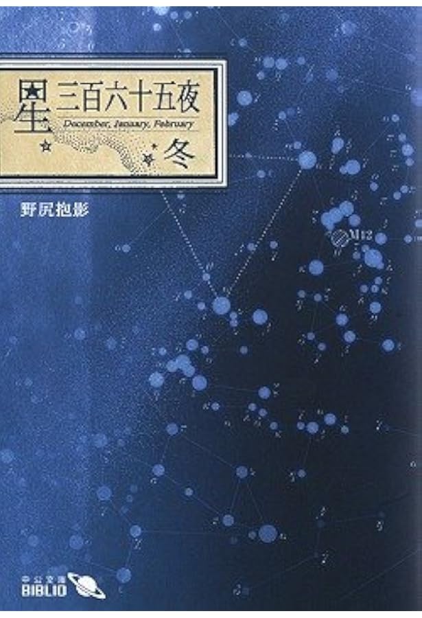 星三百六十五夜 (春) (中公文庫 B 12-1 BIBLIO) | 野尻 抱影 |本
