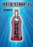 邪馬台国と女王卑弥呼の謎