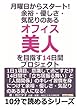 月曜日からスタート！　余裕・優しさ・気配りのある「オフィス美人」を目指す１４日間プロジェクト。 (10分で読めるシリーズ)