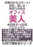 月曜日からスタート！　余裕・優しさ・気配りのある「オフィス美人」を目指す１４日間プロジェクト。 (10分で読めるシリーズ)