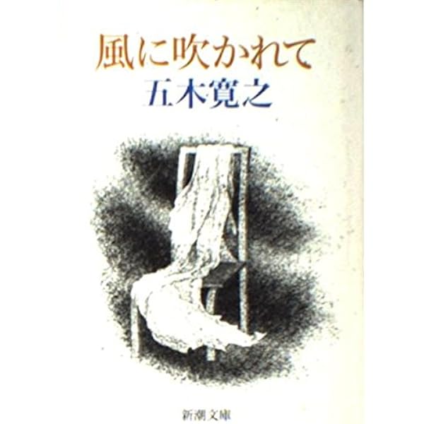 風に吹かれて 改版 (角川文庫 い 7-3 五木寛之自選文庫 エッセイ