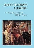 高校生からの修辞学と文章作法: 付・大学入試・現代文を「修辞学」で解く