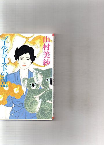 山村美紗:ゴールドコーストの遺品