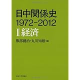 日中関係史 1972-2012 II経済