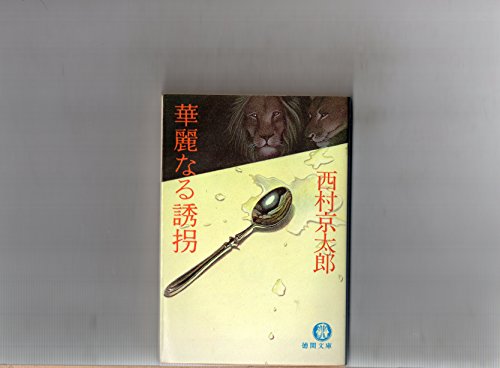 華麗なる誘拐 (徳間文庫)