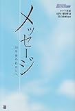 メッセージ―20年後のわたしへ (タヤマノベルス―motivationシリーズ)