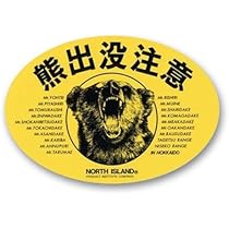 Amazon.co.jp: 熊出没注意 ウインドウステッカージジィが乗ってます