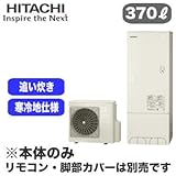 【本体のみ】 日立 エコキュート 370L 寒冷地仕様 標準タンク フルオートタイプ BHP-F37RUK