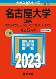 名古屋大学(理系) (2023年版大学入試シリーズ)