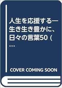 人生を応援する 生き生き豊かに 日々の言葉50 芸術生活カレンダーの標語から 芸術生活社 本 通販 Amazon
