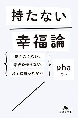 オライリー 無料電子書籍 持たない幸福論 働きたくない、家族を作らない、お金に縛られない (幻冬 バイ