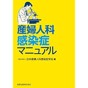 産婦人科感染症マニュアル 産婦人科感染症マニュアル
