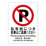 標識スクエア 「 私有地につき駐車はご遠慮ください 」 タテ 【プレート 看板】 200×276mm CTK1081 2枚組