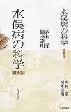 水俣病の科学　増補版