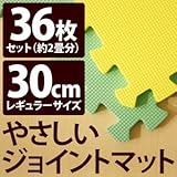 やさしいジョイントマット 約2畳（36枚入）本体 レギュラーサイズ（30cm×30cm） ミント（ライトグリーン）×イエロー（黄色） 〔クッションマット 床暖房対応 赤ちゃんマット〕