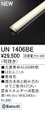 オーデリック　LED光源ユニット 【UN1406BE】