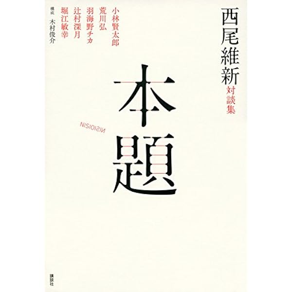 Amazon.co.jp: 西尾維新クロニクル : 本