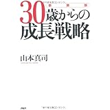 [新装版]30歳からの成長戦略