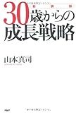 [新装版]30歳からの成長戦略 by 岡本大輔生活相談員