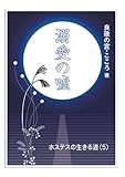 溺愛の嘘 (ホステスの生きる道)
