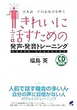きれいに話すための発声・発音トレーニング(CD BOOK)