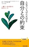 人生でいちばん大切な 自分との約束