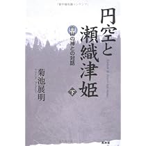 円空と瀬織津姫 上下巻セットです Amazon.co.jp: 円空と瀬織津姫 上巻 北辺の神との対話 : 菊池 展明: 本