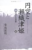 円空と瀬織津姫 下巻 白山の神との対話