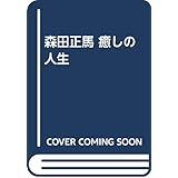 森田正馬癒しの人生