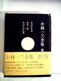 小林一三全集〈第3巻〉 (1962年) - 私の行き方/雅俗三昧/私の生活信条