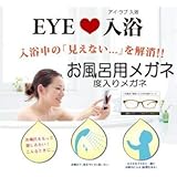 お風呂用メガネ　サウナ用メガネ　アイ・ラブ・入浴　IL-001　近視用メガネ　【度数－7.00】　強度近視用