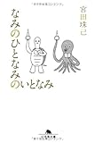 なみのひとなみのいとなみ