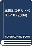 本格ミステリ・ベスト10 2004