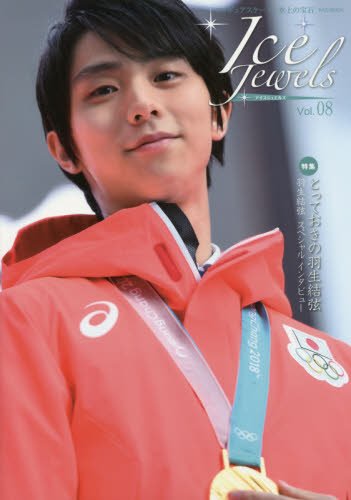 Ice Jewels(アイスジュエルズ)Vol.08~フィギュアスケート・氷上の宝石~羽生結弦インタビュー「栄冠を超えて」(KAZIムック) Ice Jewels(アイスジュエルズ)Vol.08~フィギュアスケート・氷上の宝石~羽生結弦インタビュー「栄冠を超えて」(KAZIムック)