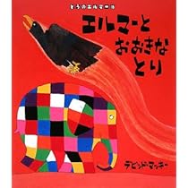 エルマーとおおきなとり (ぞうのエルマー 16) | デビッド